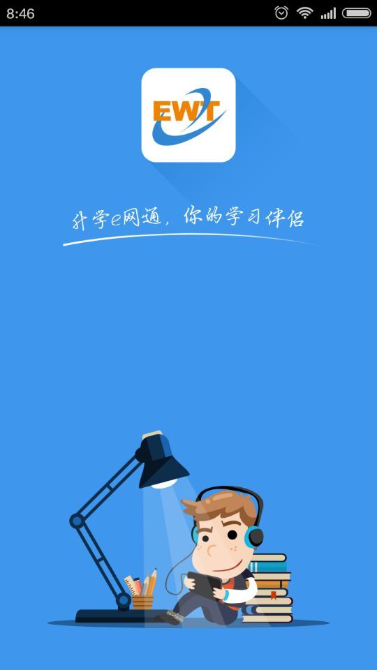 铭师堂升学e网通app