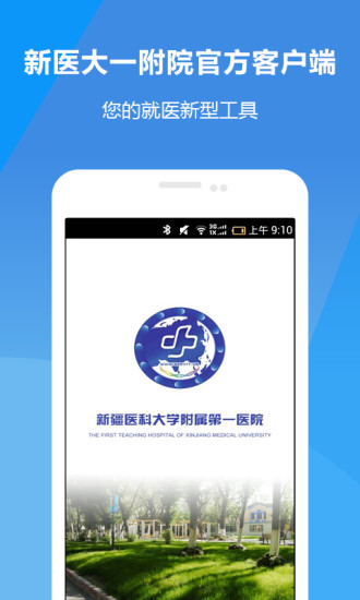 新医大一附院手机客户端