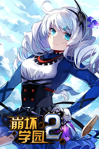 崩坏学园2游戏官方版