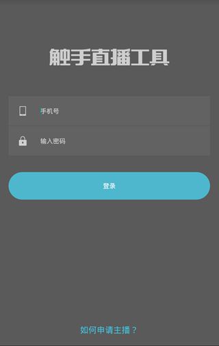 触手录直播工具