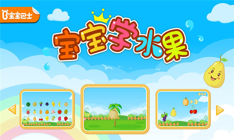 宝宝学水果游戏