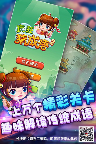疯狂猜成语2游戏