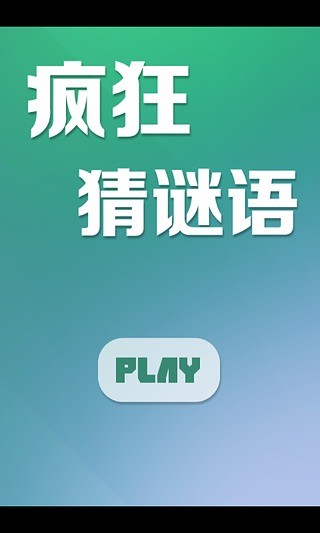 疯狂猜谜语游戏