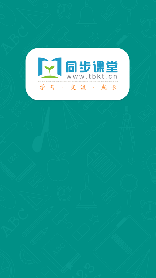 河南同步课堂学生app