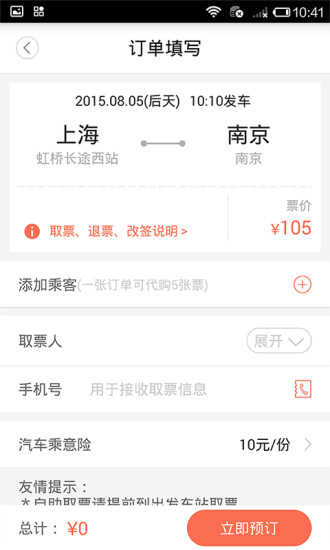 12306汽车票app