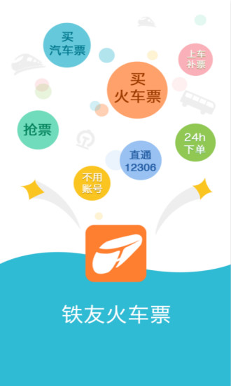 铁友火车票苹果版