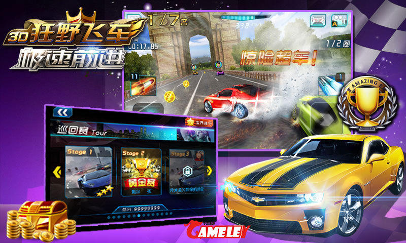3d狂野飞车极速前进