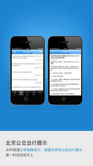 北京实时公交app