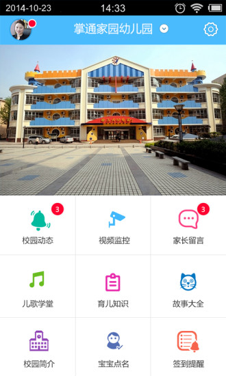 掌通家园园丁版app下载