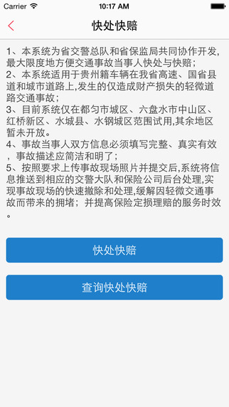 贵州快处快赔app下载