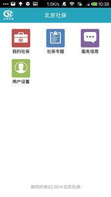 北京社保官方app
