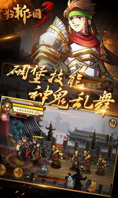 狂斩三国3(经典版)