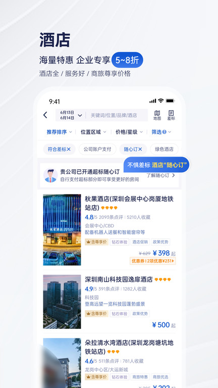携程企业商旅app