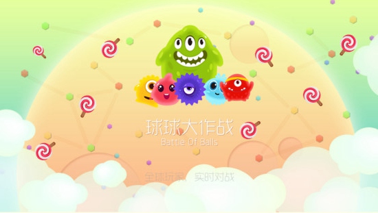 球球大作战2017新版本