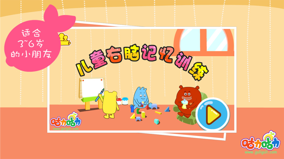 儿童右脑记忆训练游戏