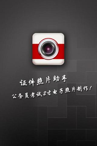 证件照片助手 证件照片助手