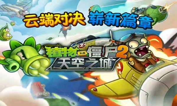 植物大战僵尸2天空之城破解版