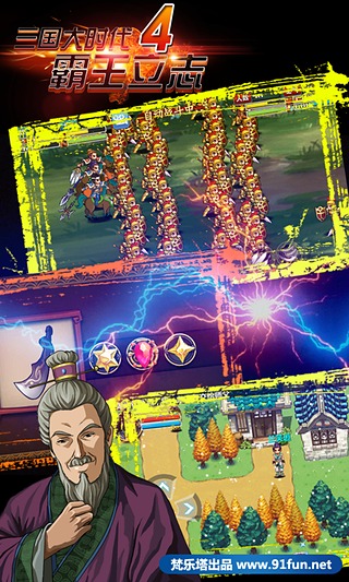 三国大时代4霸王立志上帝版游戏