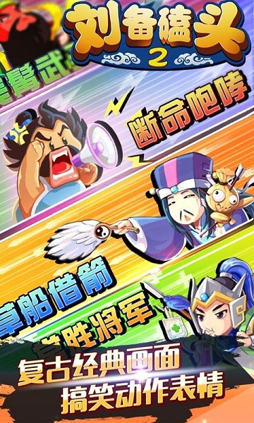 刘备磕头2破解版