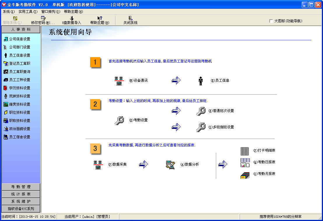 顺浩金牛考勤软件 顺浩金牛考勤软件