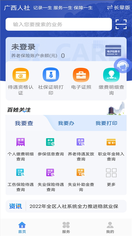 广西人社12333手机App