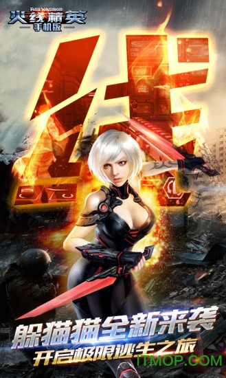 火线精英新快版