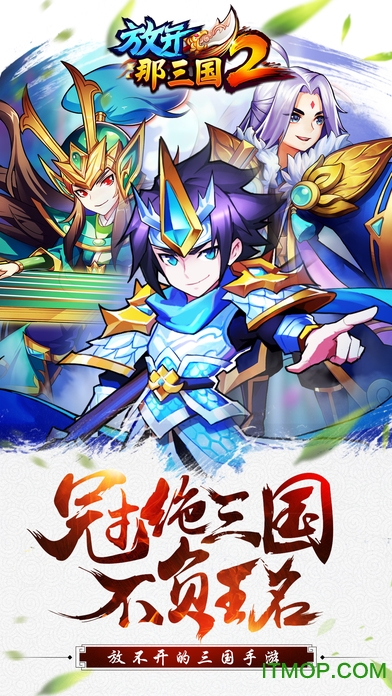 放开那三国2应用宝下载
