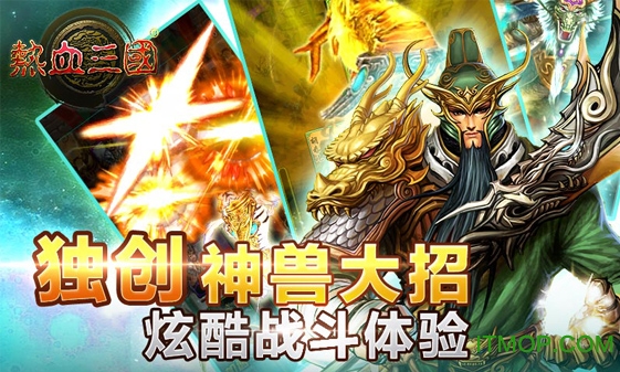 热血三国56玩游戏下载