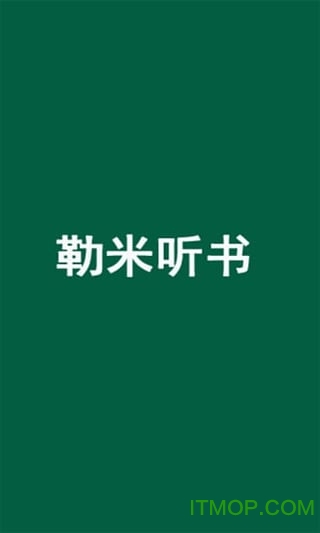 勒米听书app