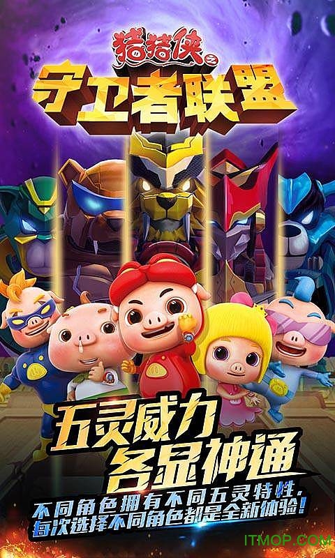 猪猪侠之守卫者联盟破解版