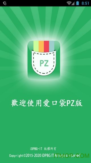 爱口袋PZ版2020最新版