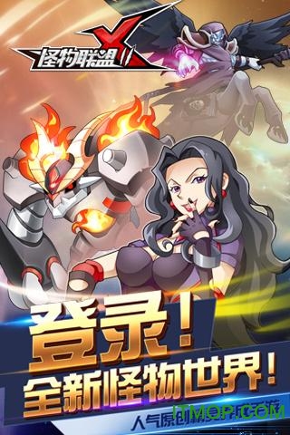 怪物x联盟2手游百度版