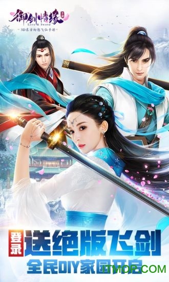 御剑情缘九游版