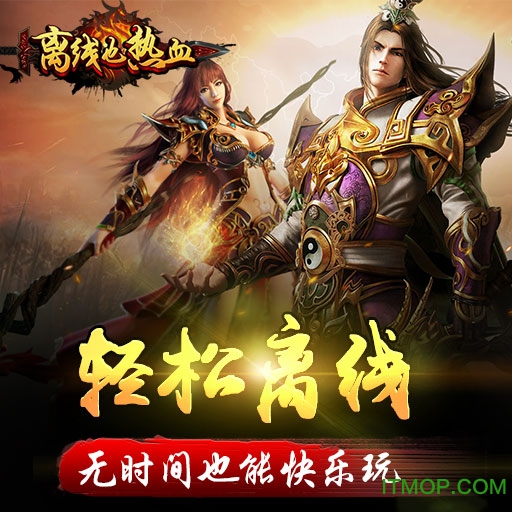 离线也热血变态版