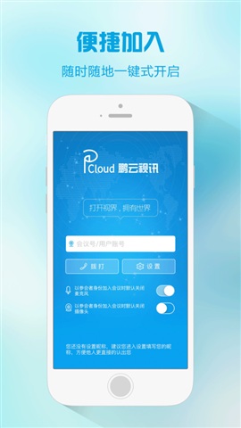 鹏云视讯手机版 鹏云视讯手机版
