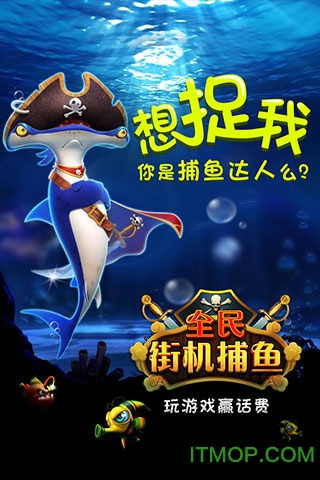 全民街机捕鱼游戏