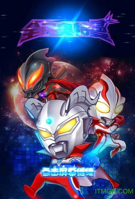 全民奥特曼破解版 全民奥特曼破解版