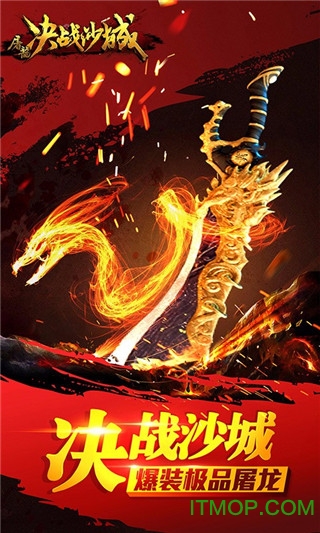 屠龙决战沙城手游 屠龙决战沙城
