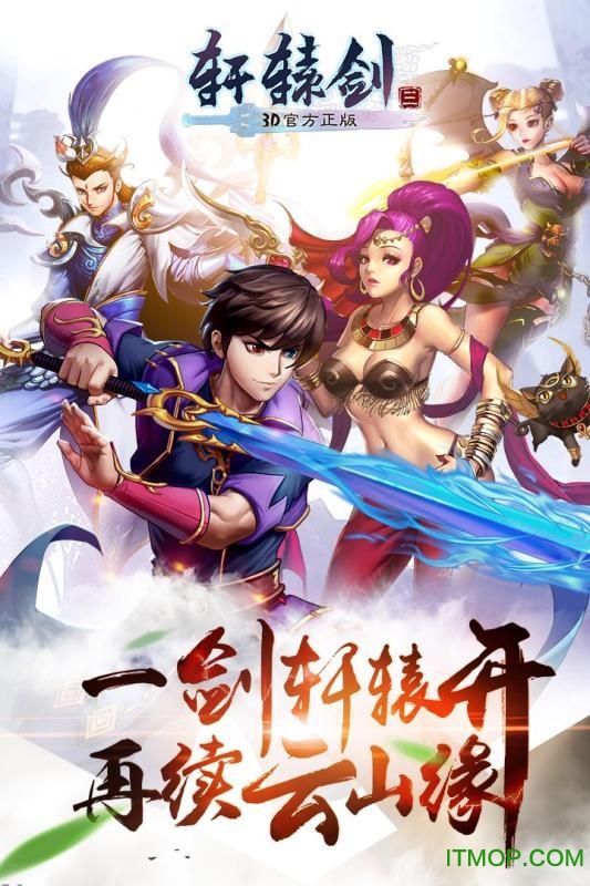 轩辕剑3手游九游版