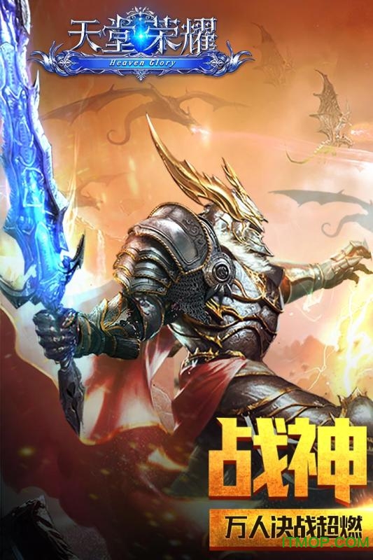 天堂荣耀小米版