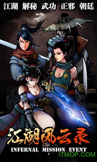 江湖风云录苹果破解版