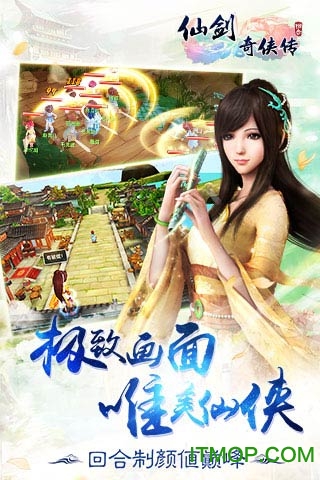 仙剑奇侠传3D回合手游