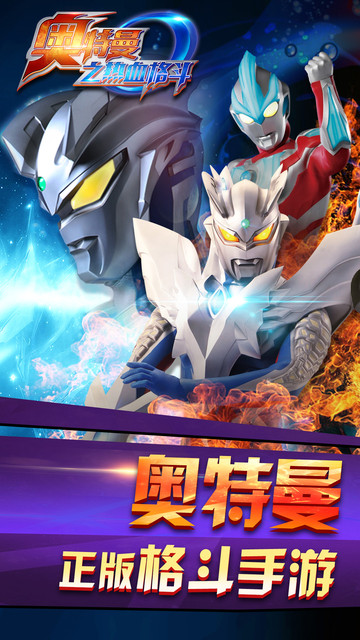 奥特曼之热血格斗手游九游版