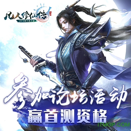 凡人修仙传手游小米版