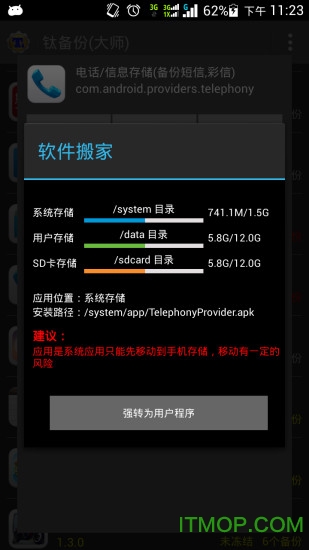 钛备份大师免费版