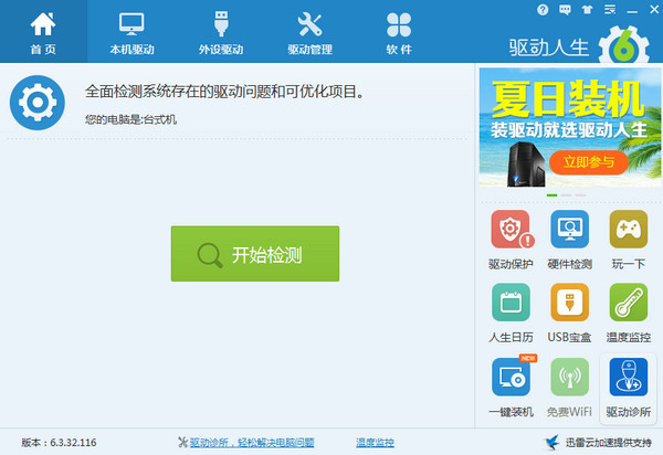 驱动人生6网卡版电脑版