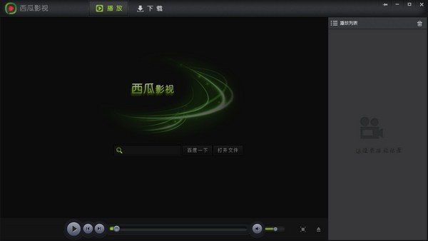 西瓜播放器软件