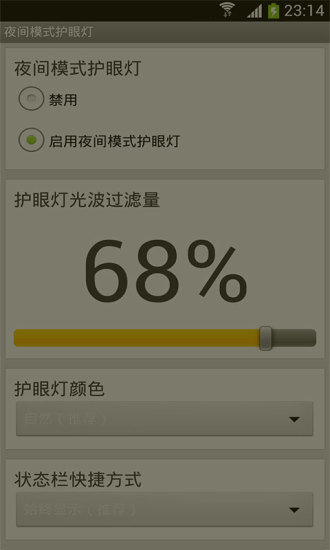 手机夜间模式护眼灯app