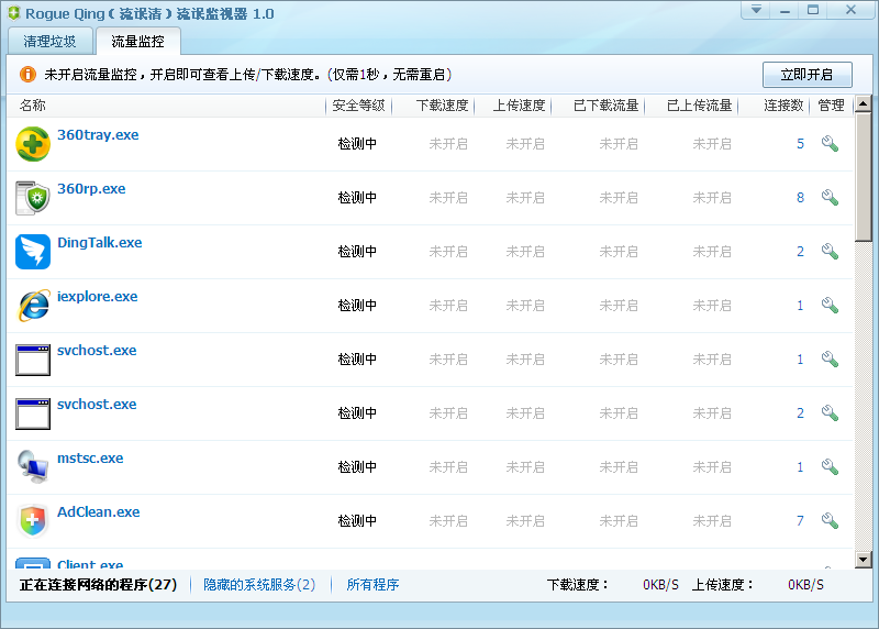360流量监控绿色版