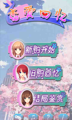 恋爱回忆内购破解版